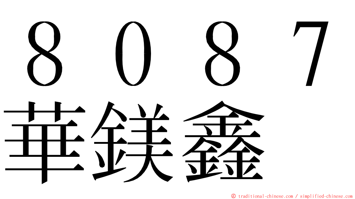 ８０８７華鎂鑫 ming font