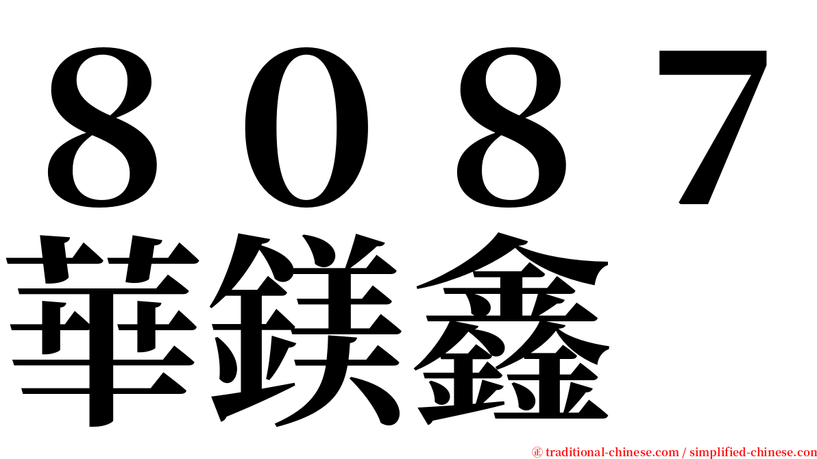 ８０８７華鎂鑫 serif font