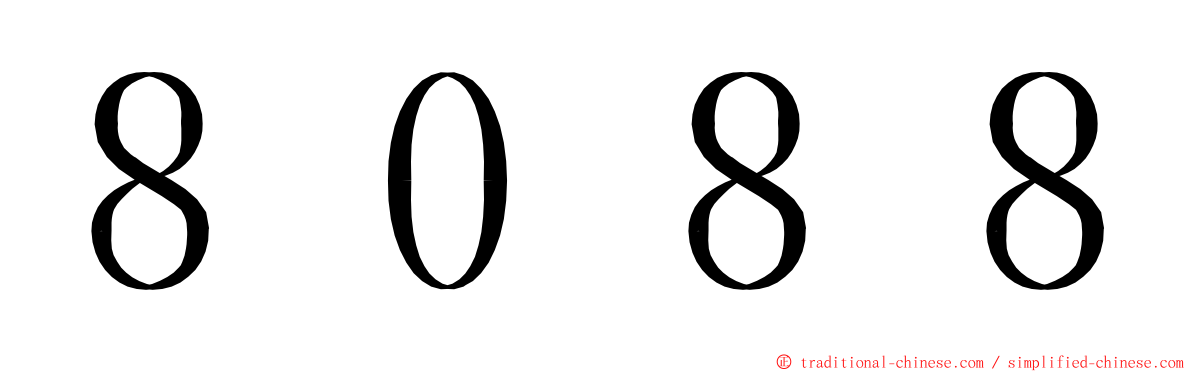 ８０８８ ming font