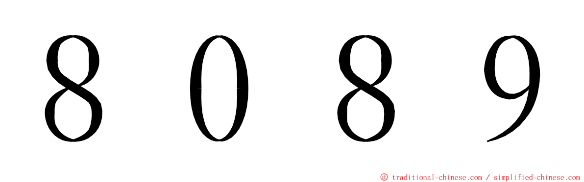 ８０８９ ming font