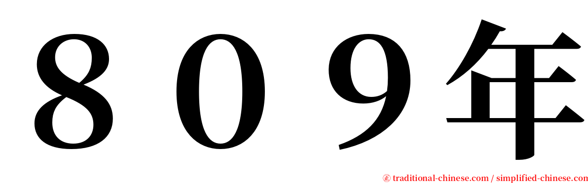 ８０９年 serif font
