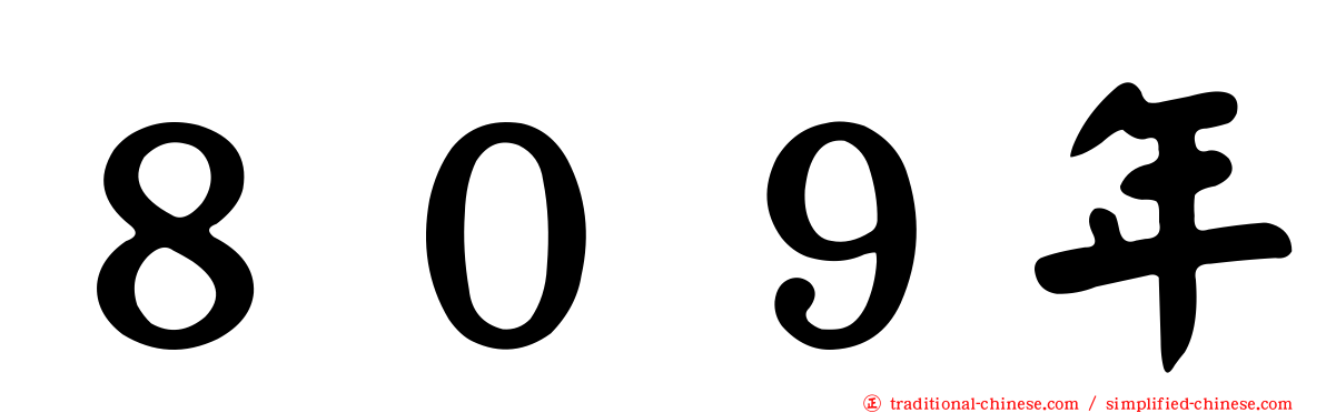 ８０９年