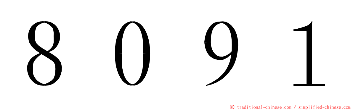 ８０９１ ming font