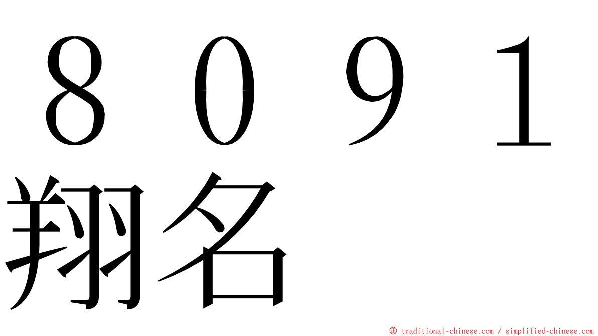 ８０９１翔名 ming font