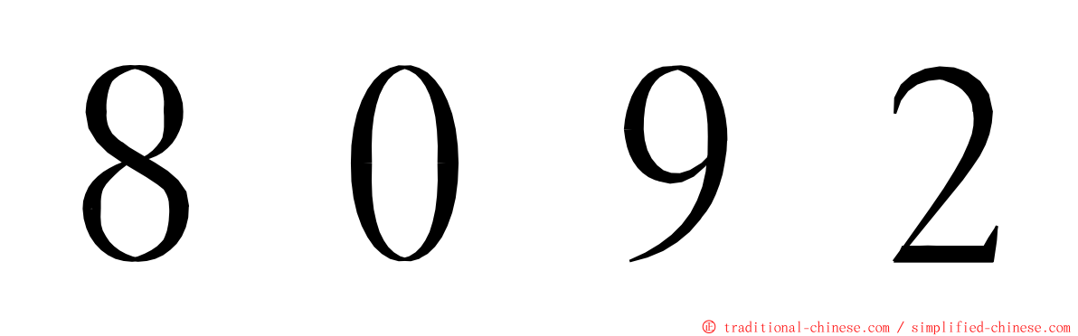 ８０９２ ming font