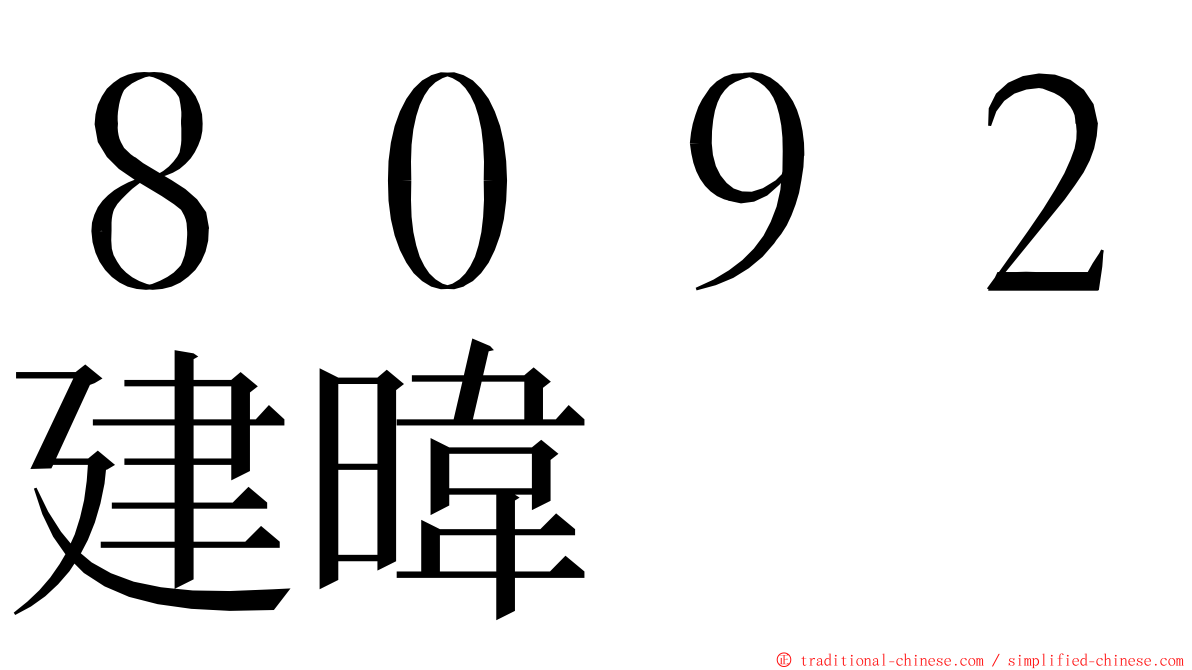 ８０９２建暐 ming font