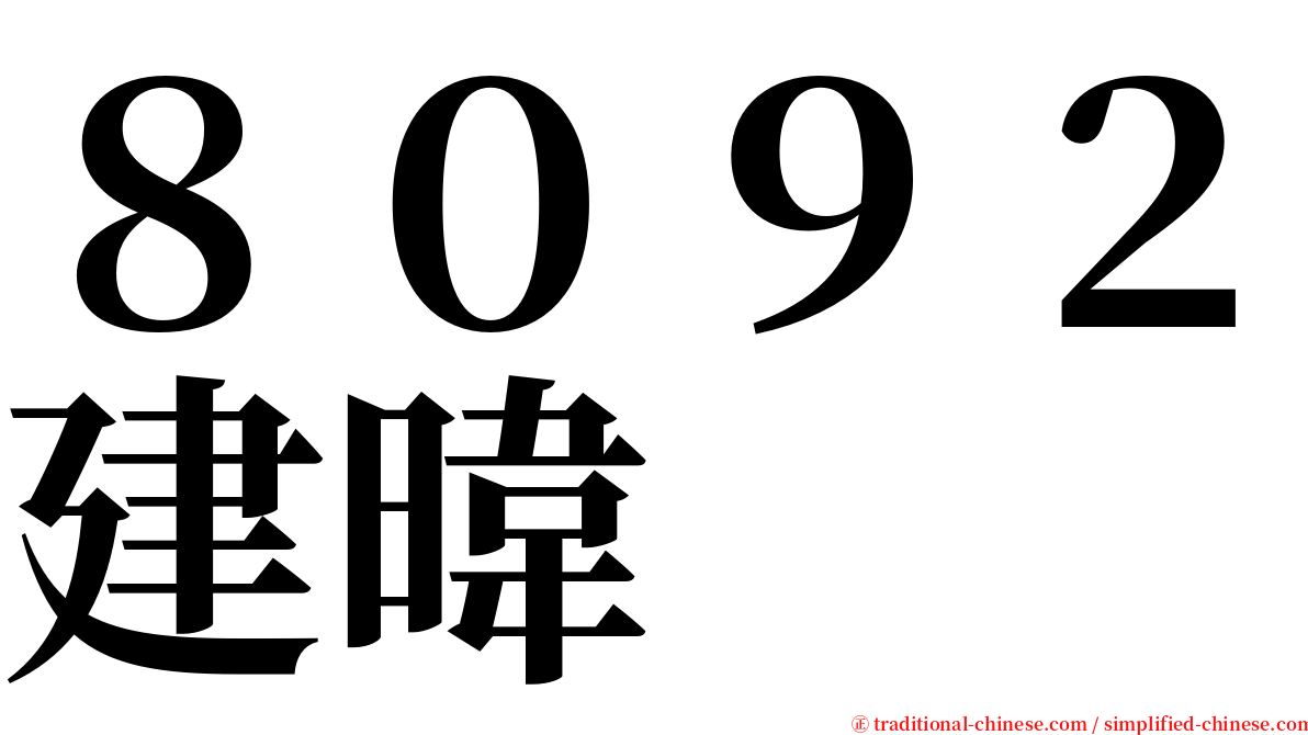 ８０９２建暐 serif font