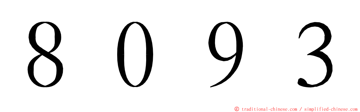 ８０９３ ming font