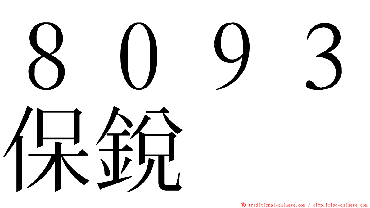 ８０９３保銳 ming font