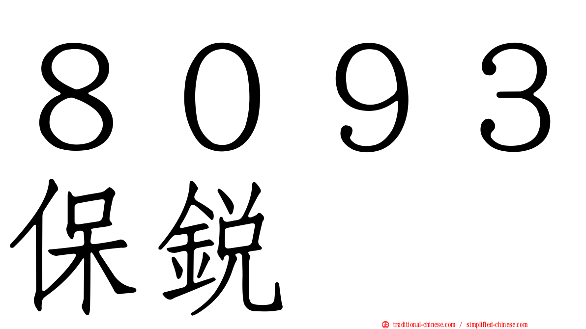 ８０９３保銳