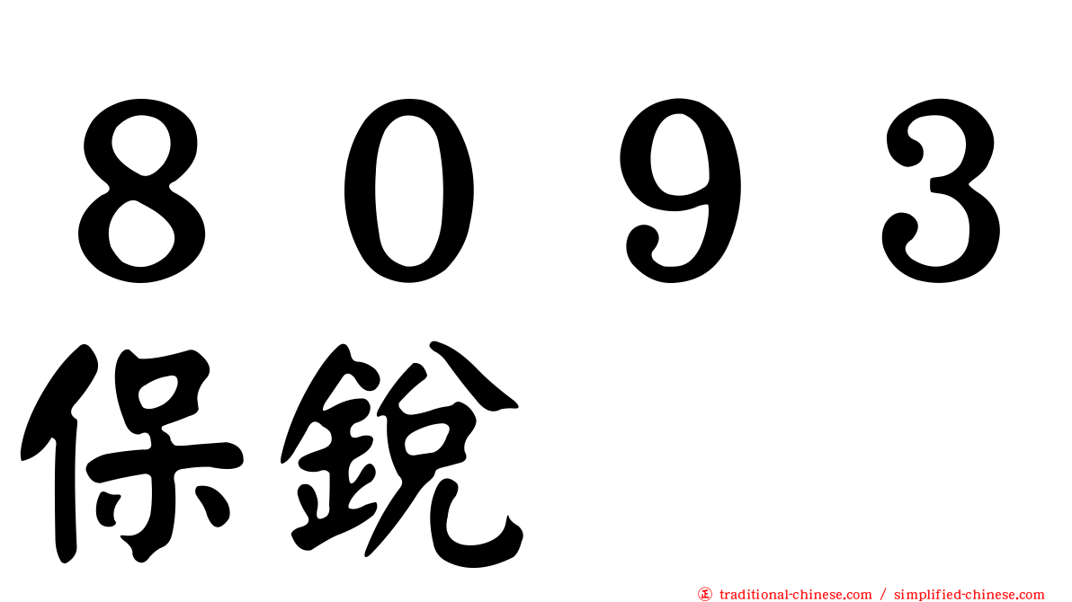 ８０９３保銳