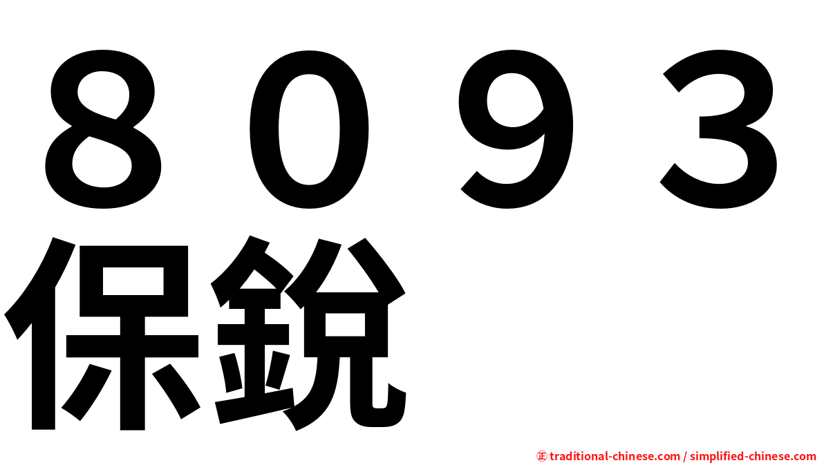 ８０９３保銳