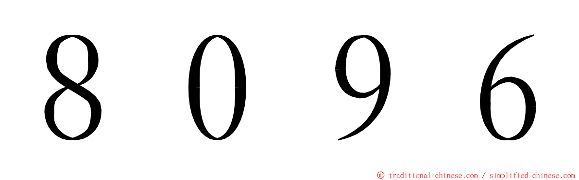 ８０９６ ming font