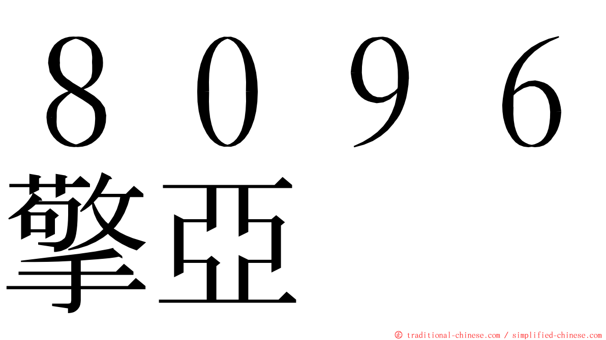 ８０９６擎亞 ming font