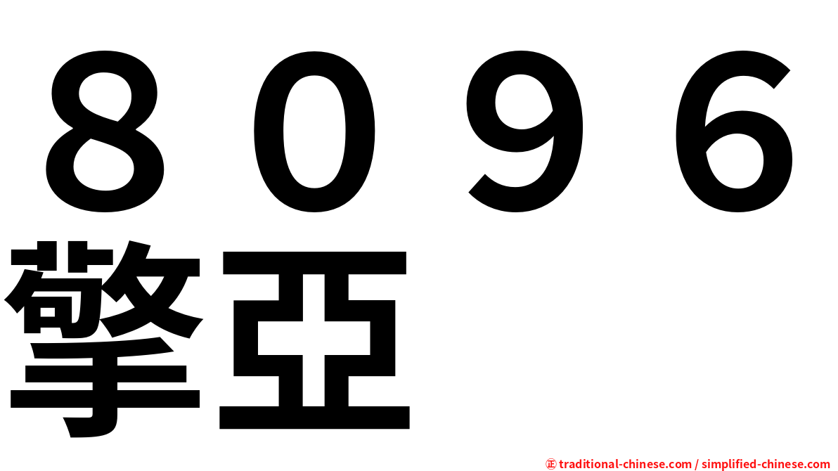 ８０９６擎亞