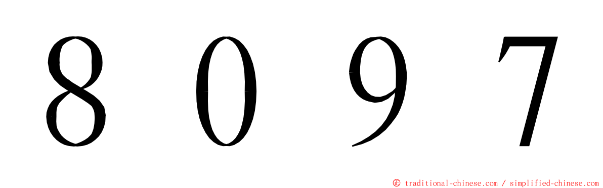 ８０９７ ming font