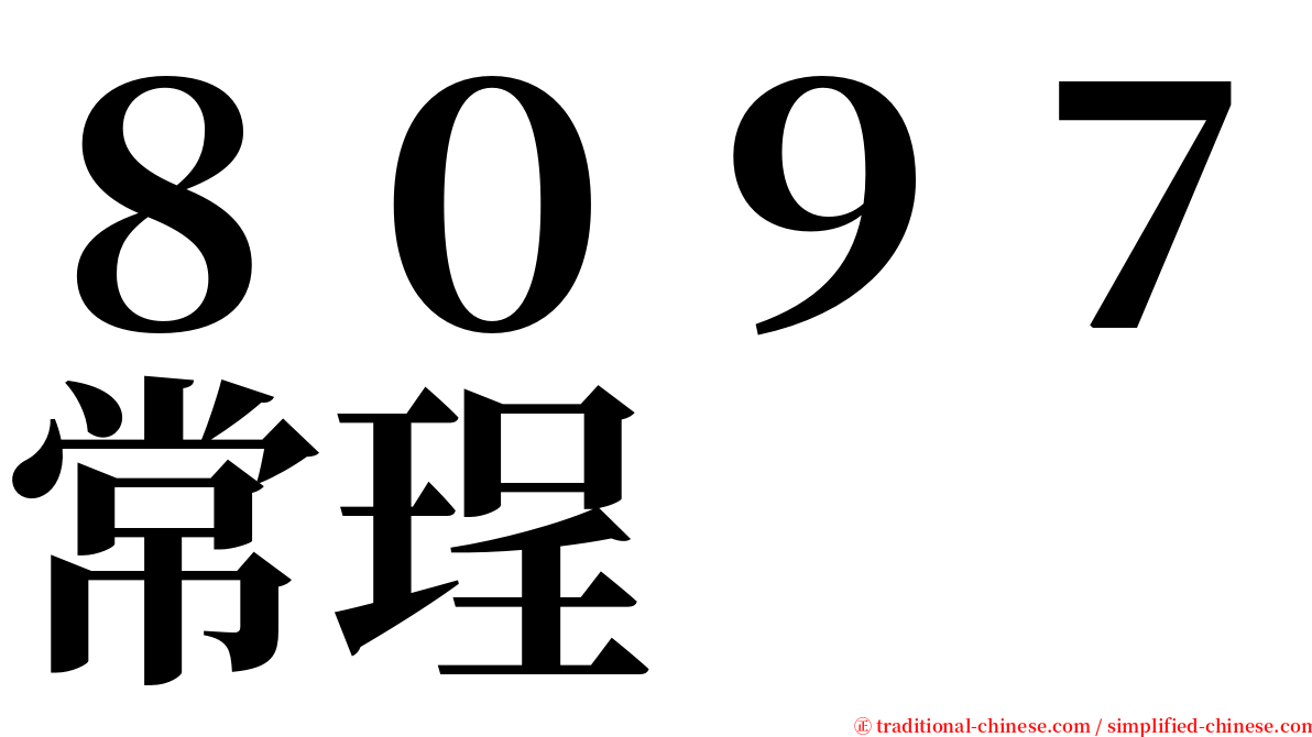 ８０９７常珵 serif font