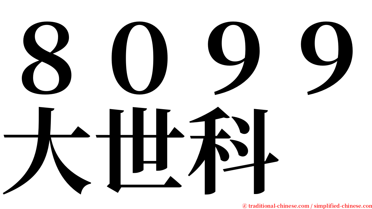 ８０９９大世科 serif font