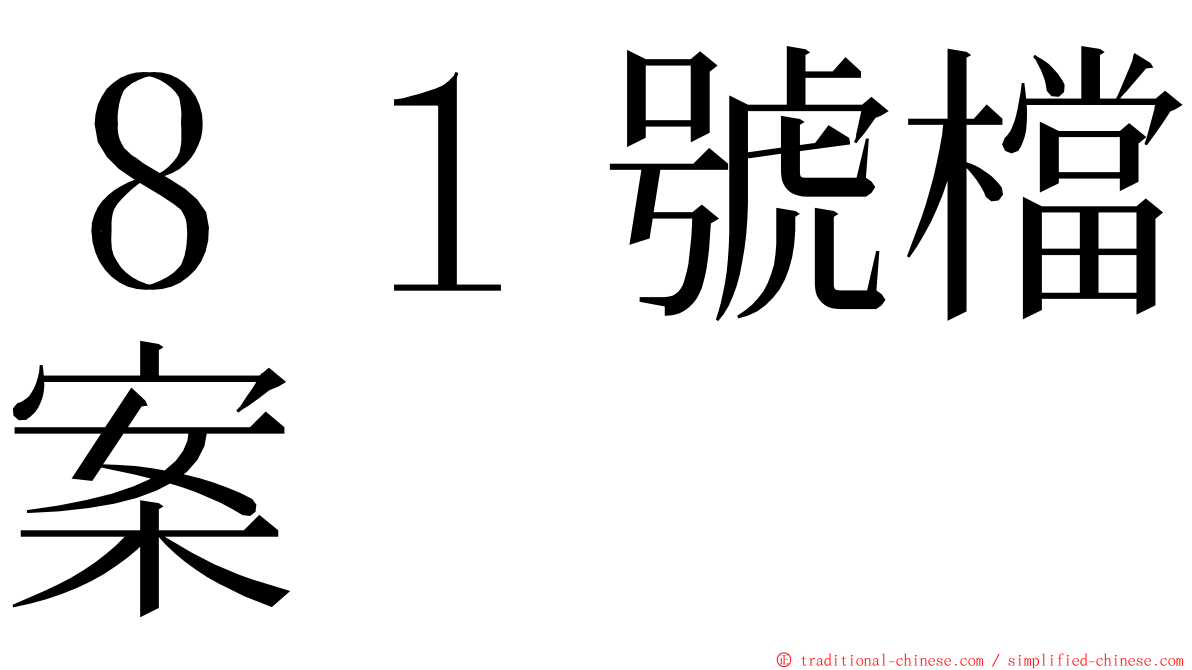 ８１號檔案 ming font