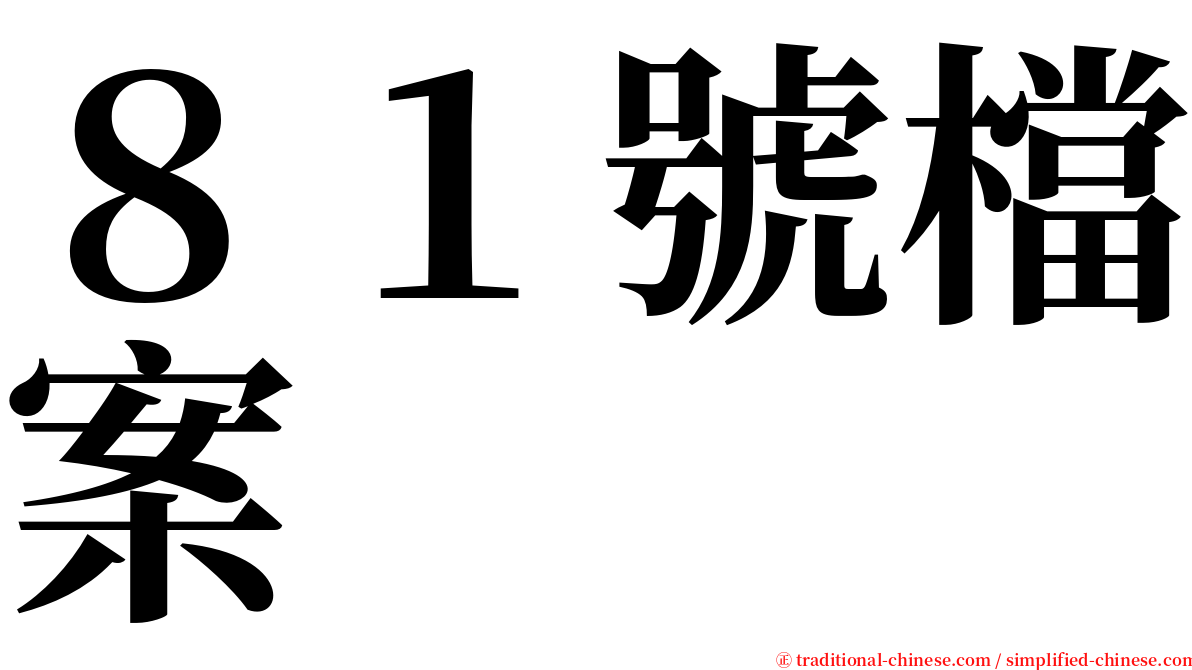 ８１號檔案 serif font