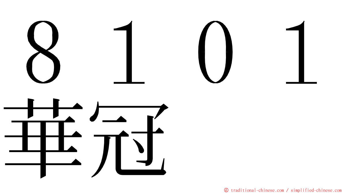 ８１０１華冠 ming font