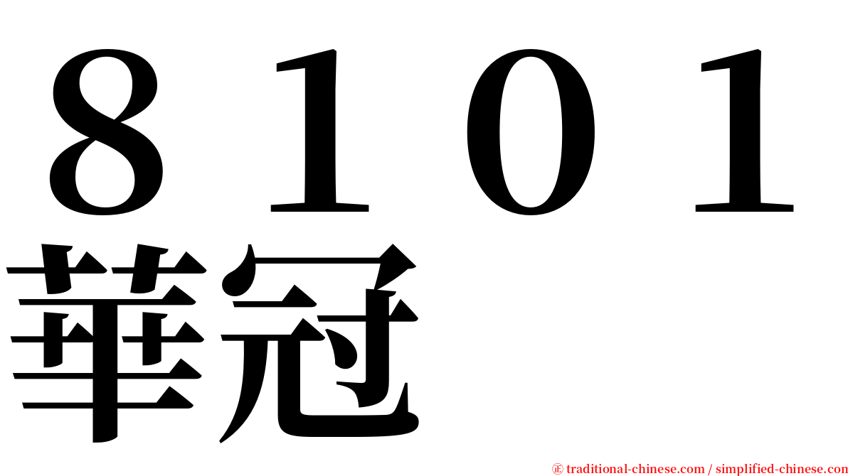 ８１０１華冠 serif font