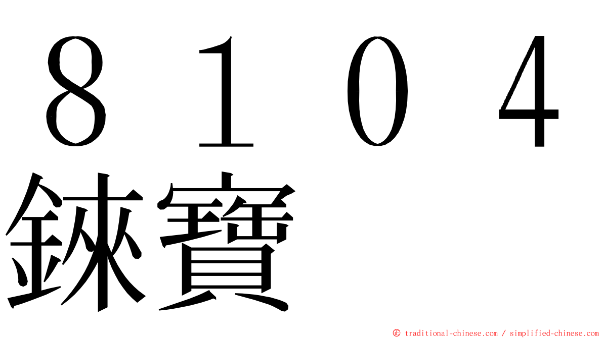 ８１０４錸寶 ming font