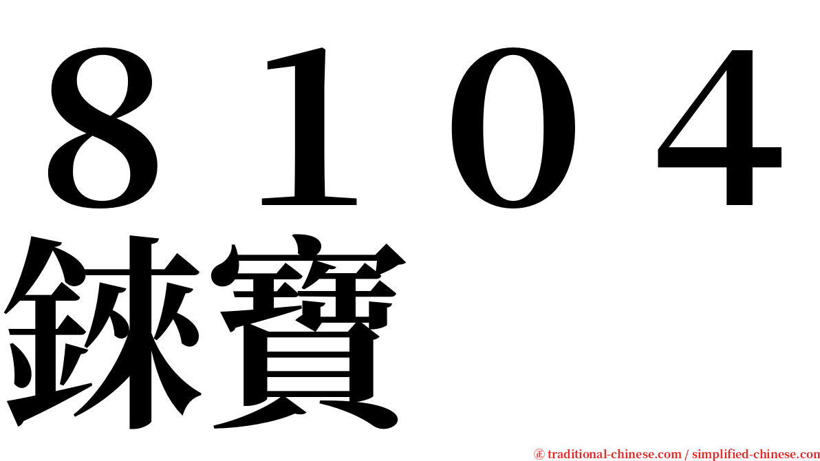 ８１０４錸寶 serif font