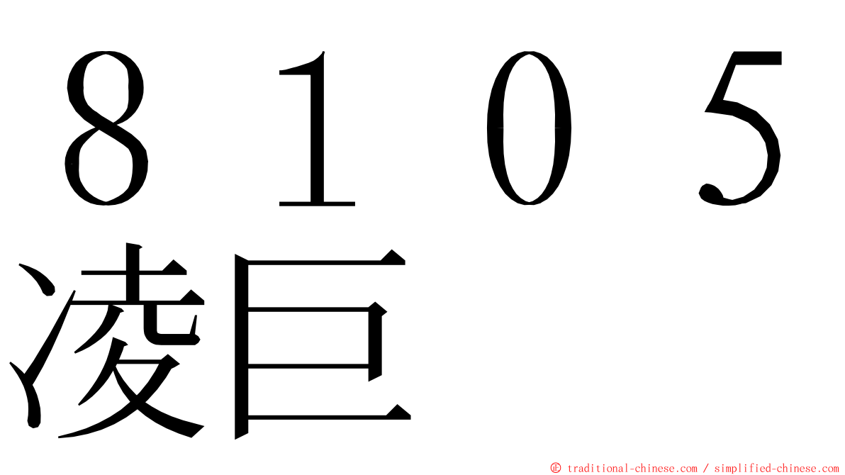 ８１０５凌巨 ming font