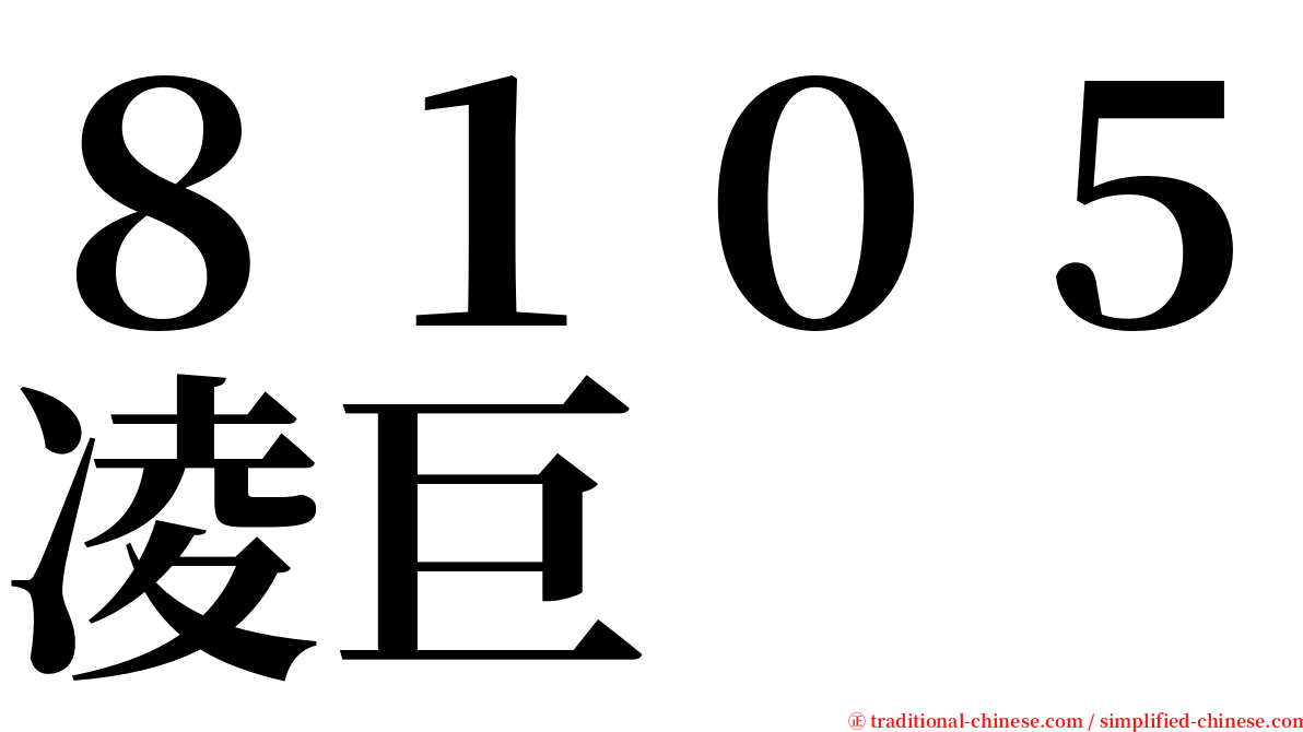 ８１０５凌巨 serif font