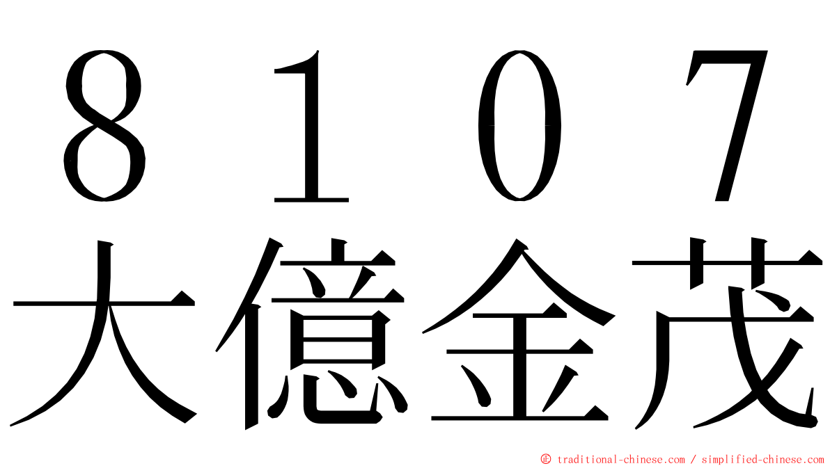 ８１０７大億金茂 ming font