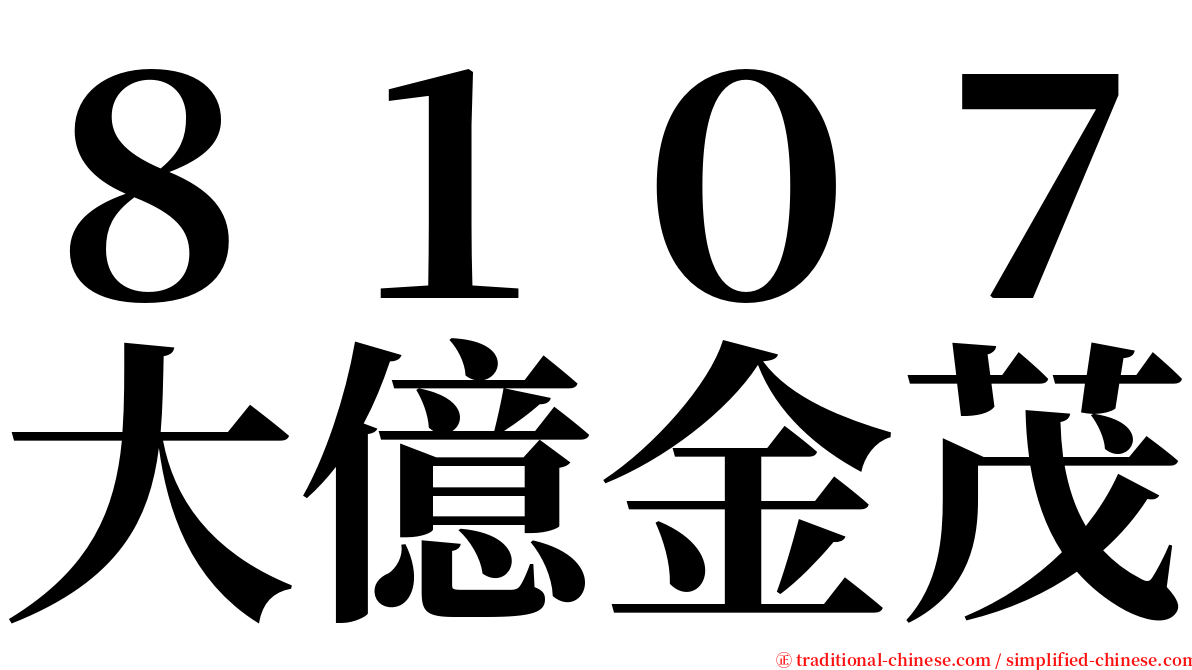 ８１０７大億金茂 serif font