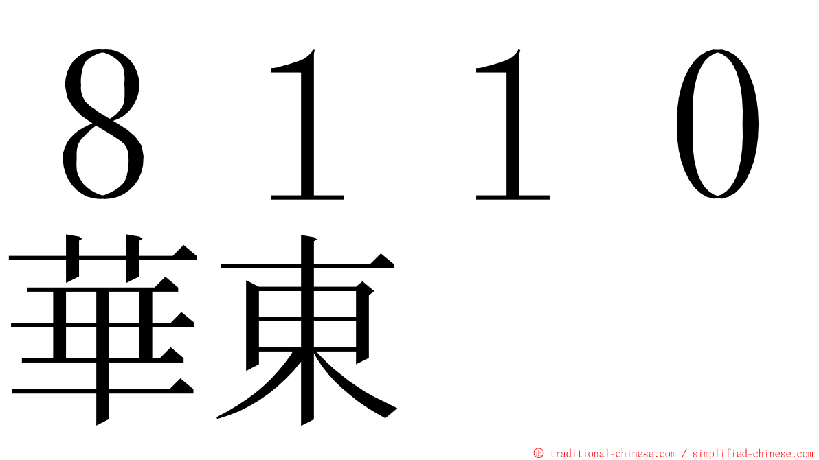 ８１１０華東 ming font