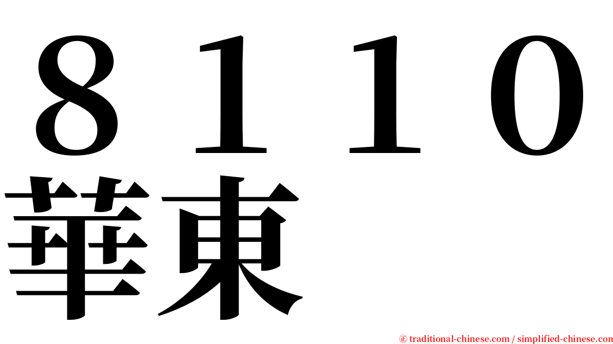 ８１１０華東 serif font