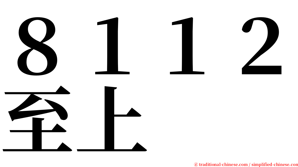 ８１１２至上 serif font