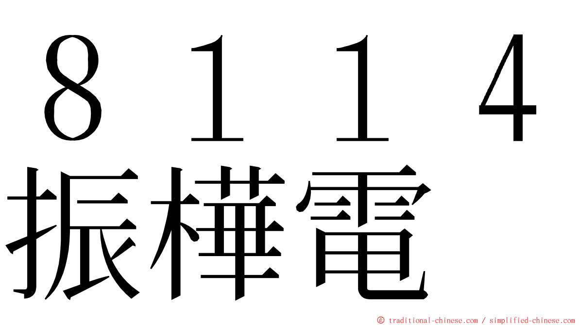 ８１１４振樺電 ming font