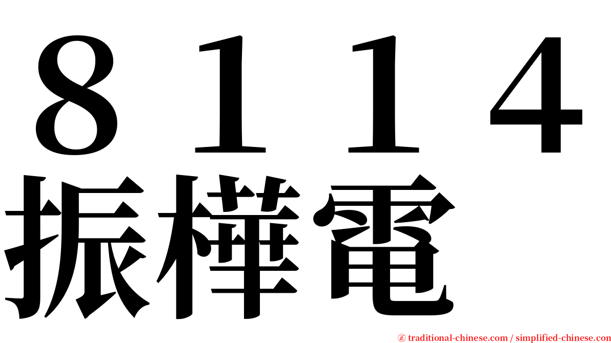 ８１１４振樺電 serif font