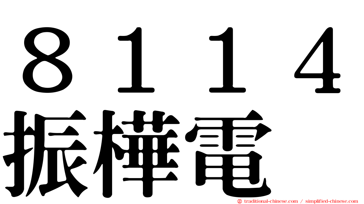 ８１１４振樺電