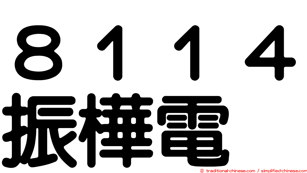 ８１１４振樺電