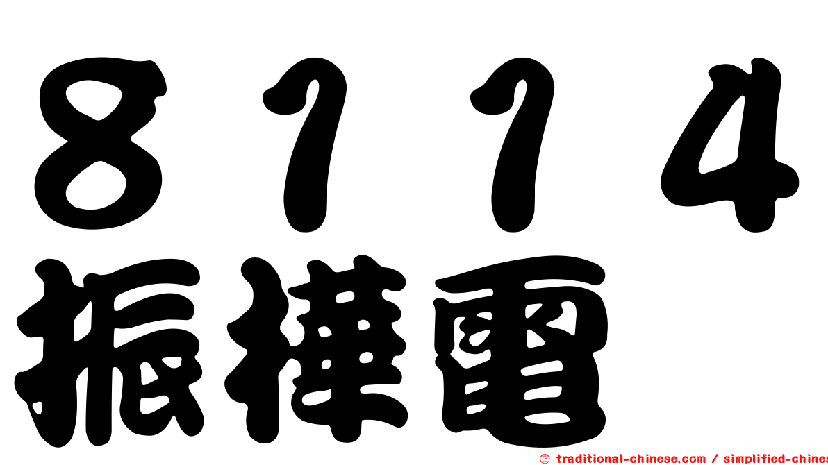 ８１１４振樺電