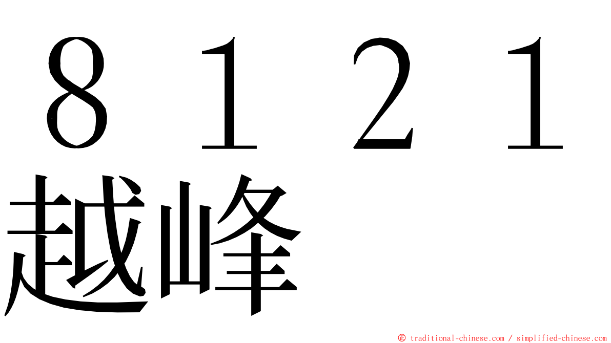 ８１２１越峰 ming font