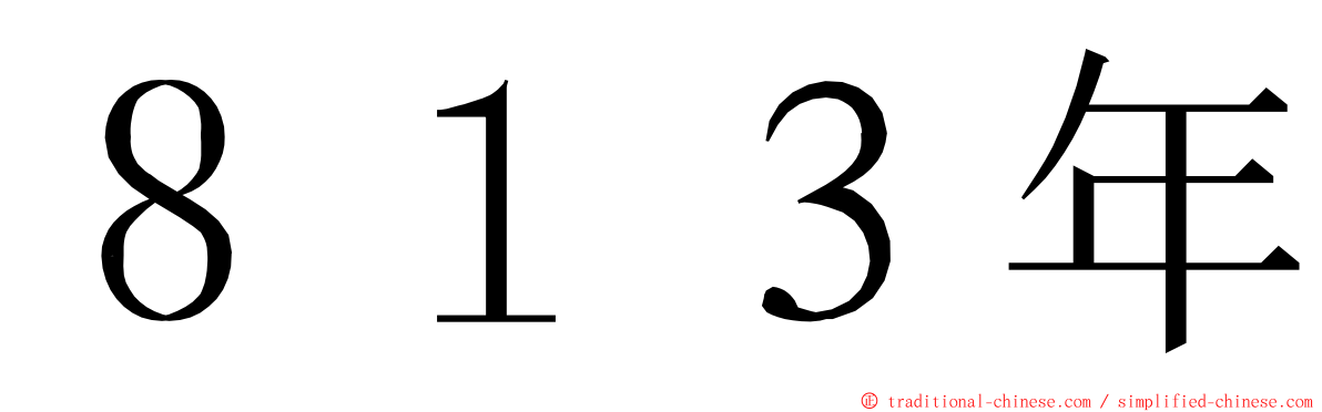 ８１３年 ming font