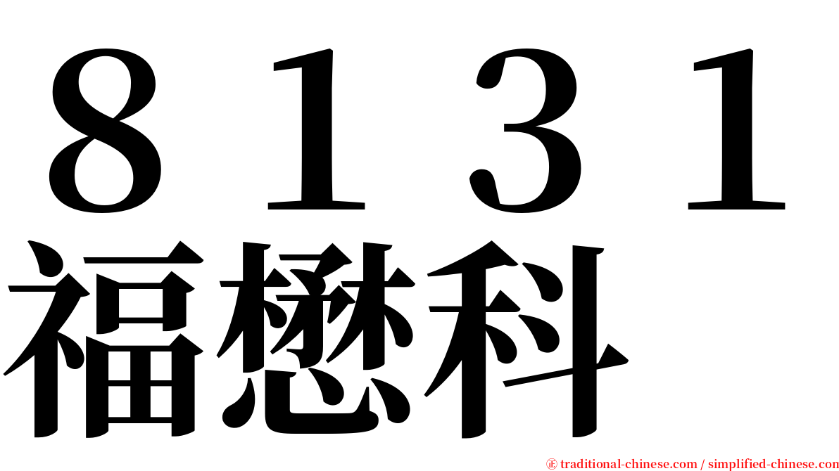 ８１３１福懋科 serif font