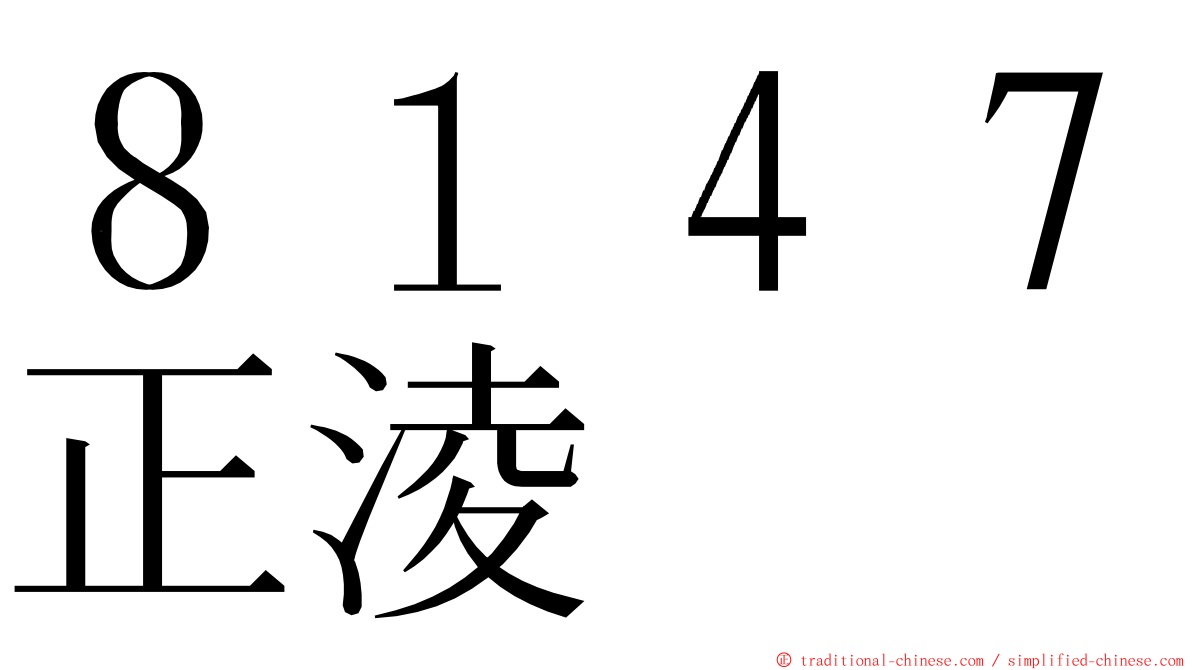 ８１４７正淩 ming font