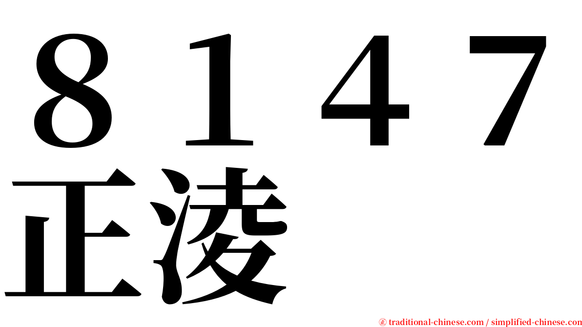 ８１４７正淩 serif font