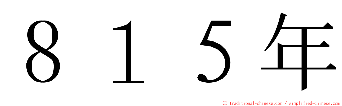 ８１５年 ming font