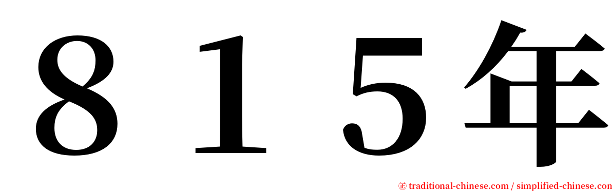 ８１５年 serif font