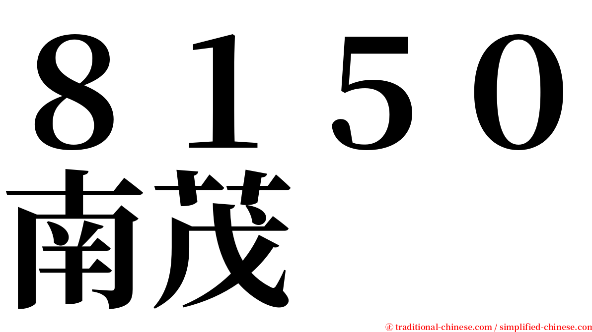 ８１５０南茂 serif font