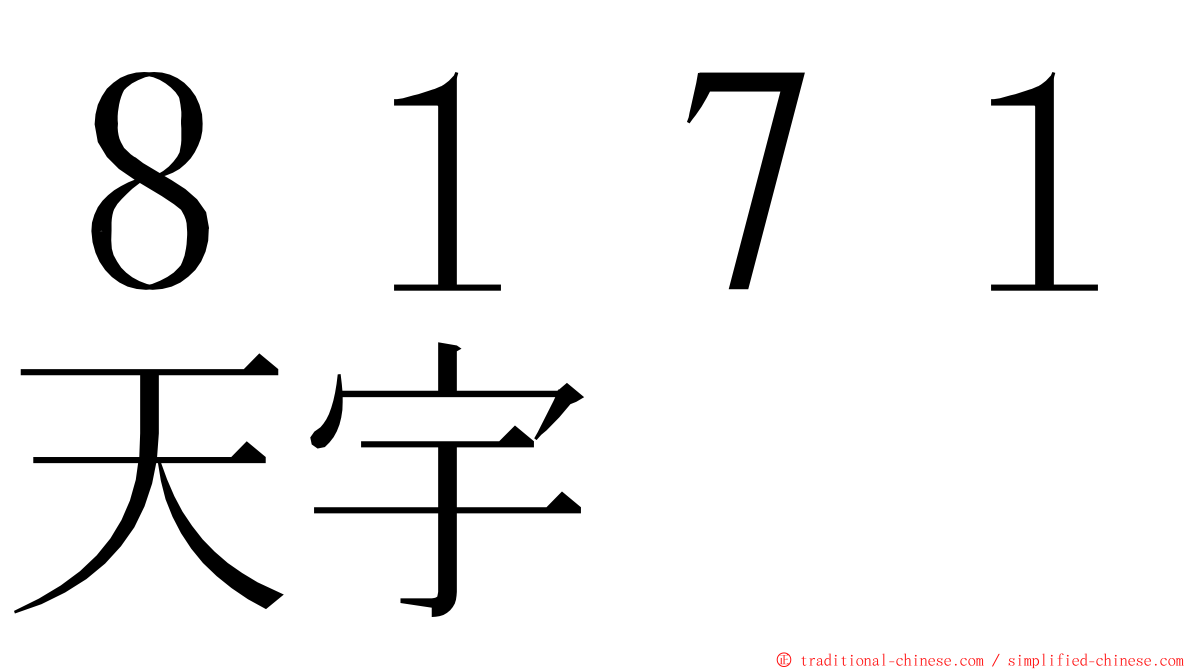 ８１７１天宇 ming font