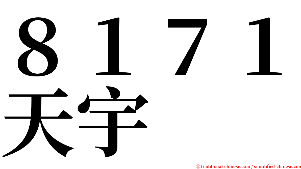 ８１７１天宇 serif font